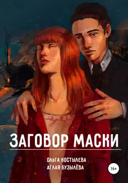 Заговор маски, audiobook Ольги Костылевой. ISDN57393206