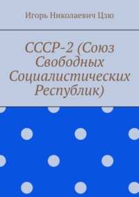 СССР-2 (Союз Свободных Социалистических Республик), audiobook Игоря Николаевича Цзю. ISDN57393422