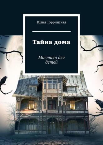 Тайна дома. Мистика для детей, audiobook Юлии Торринской. ISDN57393547