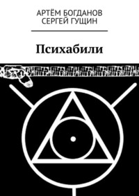 Психабили, audiobook Артёма Богданова. ISDN57393626