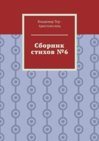 Сборник стихов №6, аудиокнига Владимира Тера-Аристокесянца. ISDN57393639