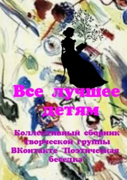 Все лучшее – детям. Коллективный сборник творческой группы ВКонтакте «Поэтическая беседка», audiobook Натальи Федоровны Козловой. ISDN57393667