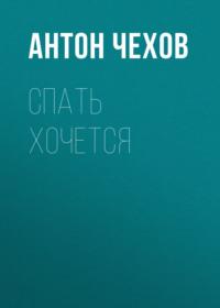 Спать хочется, audiobook Антона Чехова. ISDN57393714