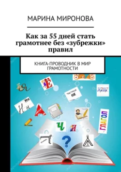 Как за 55 дней стать грамотнее без «зубрежки» правил. Книга-проводник в мир грамотности, audiobook Марины Мироновой. ISDN57393791