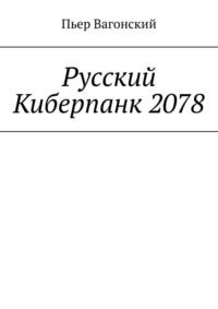 Русский Киберпанк 2078, аудиокнига Пьера Вагонского. ISDN57393799