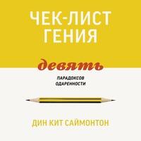 Чек-лист гения. 9 парадоксов одаренности - Дин Кит Саймонтон