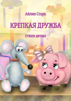 Крепкая дружба. Стихи детям, аудиокнига Айлина Старка. ISDN57393899