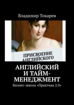 Английский и тайм-менеджмент. Бизнес-школа «Практика 2.0», аудиокнига Владимира Токарева. ISDN57394042