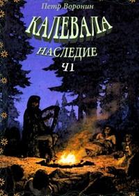 Калевала. Наследие. Ч.1, audiobook Петра Воронина. ISDN57394241