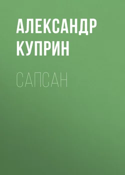 Сапсан, audiobook А. И. Куприна. ISDN57394486