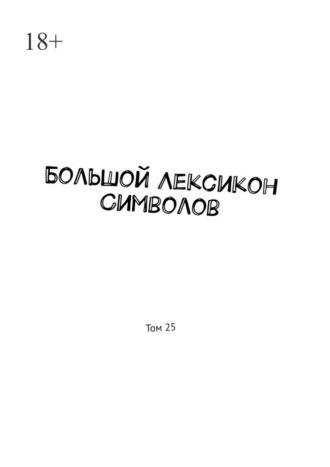 Большой Лексикон Символов. Том 25, аудиокнига Владимира Шмелькина. ISDN57394744