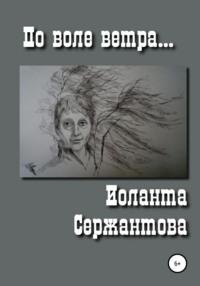По воле ветра - Иоланта Сержантова