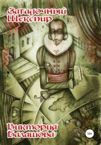 Загадочный Шекспир, audiobook Виктории Балашовой. ISDN57395026