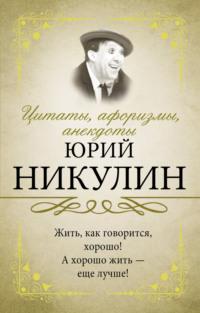 Цитаты, афоризмы, анекдоты, audiobook Юрия Никулина. ISDN57396404