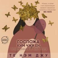 Госпожа Ким Чжи Ен, рожденная в 1982 году, audiobook Те Нэм Джу. ISDN57396672