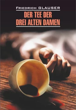 Der Tee der drei alten Damen / Чаепитие трех старух. Книга для чтения на немецком языке, Фридриха Глаузера audiobook. ISDN57396677