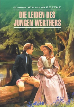 Die Leiden des jungen Werthers. Gedichte / Страдания юного Вертера. Избранная лирика. Книга для чтения на немецком языке, Иоганна Вольфганга фон Гёте audiobook. ISDN57396687