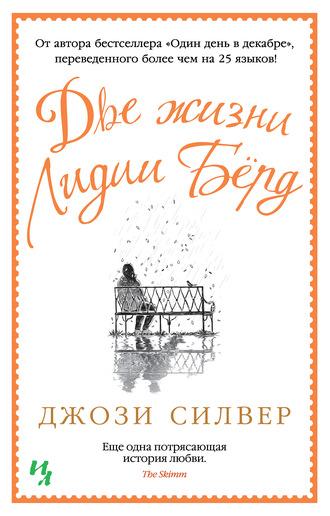 Две жизни Лидии Бёрд, audiobook . ISDN57397489