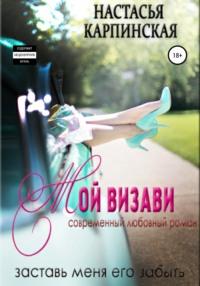 Мой визави, książka audio Настасьи Карпинской. ISDN57400174