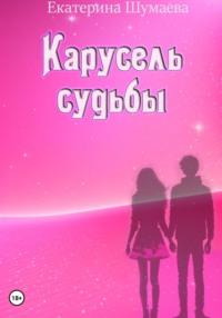 Карусель судьбы, audiobook Екатерины Петровны Шумаевой. ISDN57400331