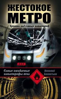 Жестокое метро. Хроника подземных катастроф, audiobook . ISDN57400867