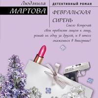 Февральская сирень, audiobook Людмилы Мартовой. ISDN57401609