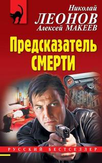Предсказатель смерти, audiobook Николая Леонова. ISDN57401899