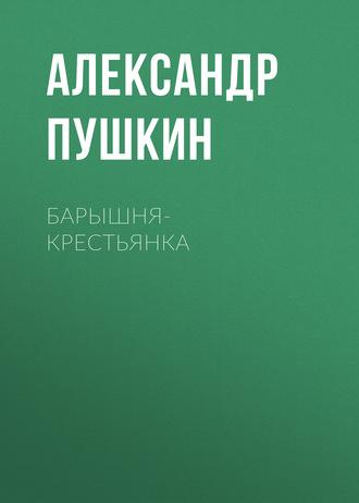 Барышня-крестьянка - Александр Пушкин