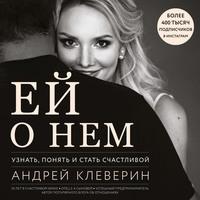 Ей о нем. Узнать, понять и стать счастливой, audiobook . ISDN57402021