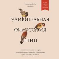 Удивительная философия птиц. Как ласточки относятся к смерти, горлицы сохраняют романтику в отношениях, а утки спасаются от стресса, аудиокнига Филиппа Дж. Дюбуа. ISDN57402031