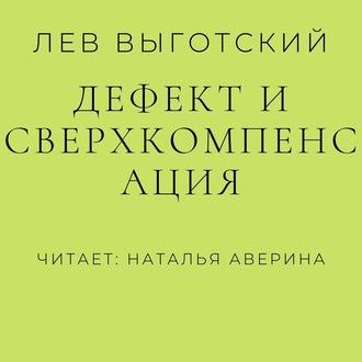 Дефект и сверхкомпенсация, Hörbuch Льва Семеновича Выготского. ISDN57402669