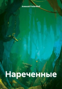 Нареченные - Алексей FreierWolf