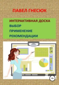 Интерактивная доска: выбор, применение и рекомендации - Павел Гнесюк