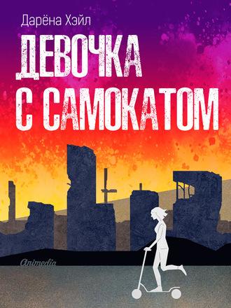 Девочка с самокатом, audiobook Дарёны Хэйл. ISDN57407266