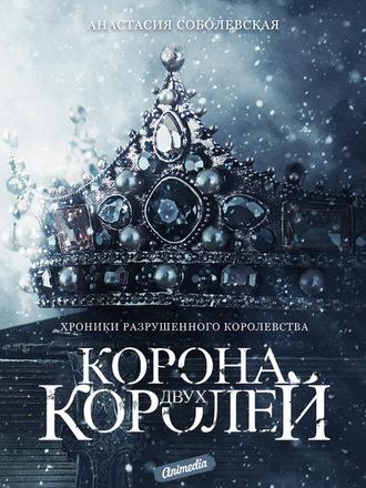 Корона двух королей - Анастасия Соболевская