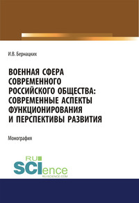 Военная сфера современного российского общества: современные аспекты функционирования и перспективы развития - Игорь Бернацких