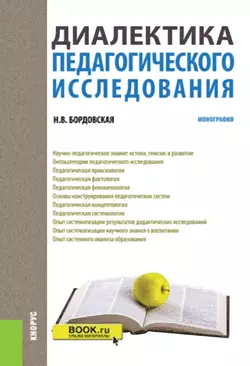 Диалектика педагогического исследования. (Магистратура). Монография. - Нина Бордовская