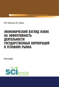 Экономический взгляд извне на эффективность деятельности государственных корпораций в условиях рынка - Владимир Чебаненко