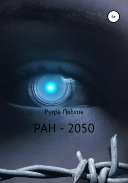 МОСКВА-2050 - Рутра Пасхов