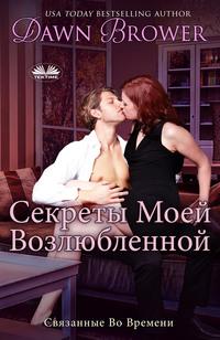 Секреты Моей Возлюбленной, audiobook Dawn  Brower. ISDN57408122