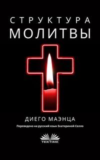 Структура Молитвы, audiobook Diego Maenza. ISDN57408137