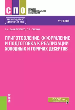 Приготовление, оформление и подготовка к реализации холодных и горячих десертов - Ольга Саенко