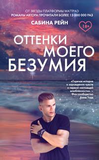 Оттенки моего безумия, audiobook Сабины Рейн. ISDN57408997