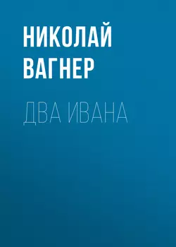 Два Ивана, аудиокнига Николая Вагнера. ISDN57409191