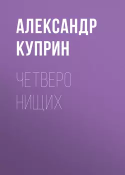 Четверо нищих, audiobook А. И. Куприна. ISDN57409254