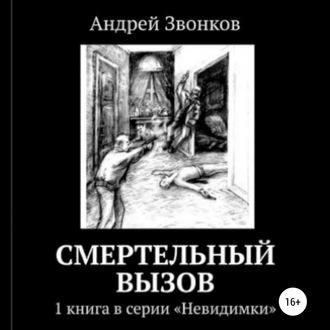 Смертельный вызов, książka audio Андрея Звонкова. ISDN57409559