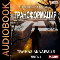 Темная академия, książka audio Валерия Старского. ISDN57410334