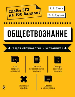 Обществознание. Раздел «Социология и экономика» - Роман Пазин