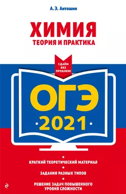 ОГЭ-2021. Химия. Теория и практика - Андрей Антошин