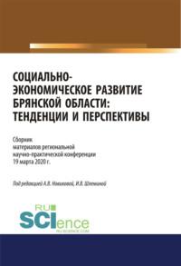 Социально-экономическое развитие Брянской области. Тенденции и перспективы. Сборник материалов региональной научно-практической конференции 19 марта 2020 г. (Аспирантура, Бакалавриат, Магистратура). Сборник материалов., audiobook Ксении Романовны Мельковской. ISDN57416639